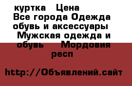 куртка › Цена ­ 3 511 - Все города Одежда, обувь и аксессуары » Мужская одежда и обувь   . Мордовия респ.